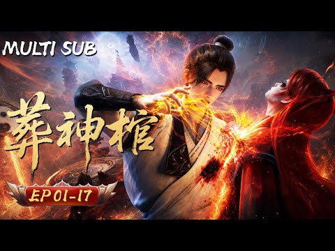 【MULTI SUB】🔥 紅顏助攻，一路殺穿！葬神令下，諸神跪伏！區區枷鎖，也配攔我登頂的野心？#葬神棺 #逆袭 #动漫 #donghua #anime #multisub #国漫推荐