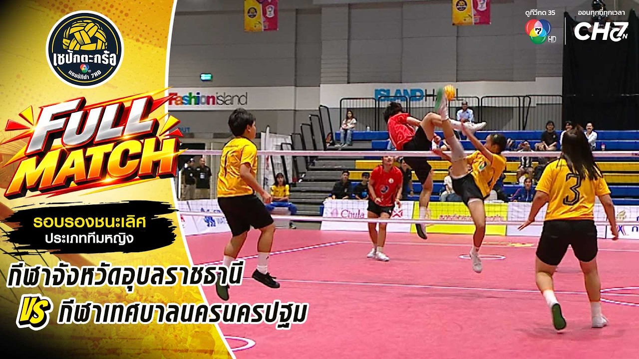 กีฬาจังหวัดอุบลราชธานี vs กีฬาเทศบาลนครนครปฐม | รอบ?