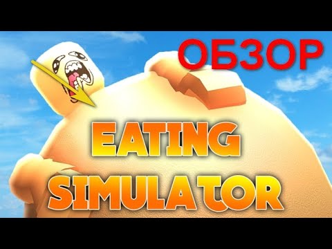 Обзор симулятор толстяка в Roblox. Как я стал обжорой в Роблокс! Eating Simulator