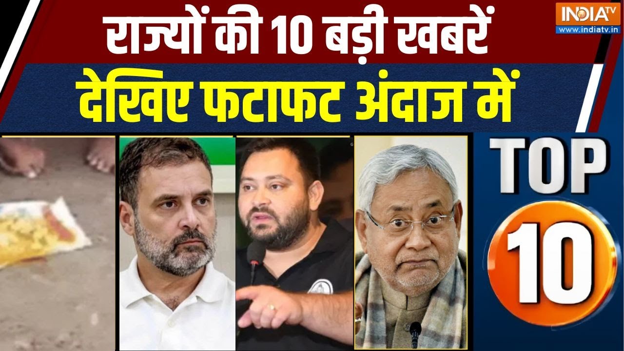 Rajya TOP 10 News: राज्यों की बड़ी खबरें | UP News | Rajasthan news | Bihar news | Breaking news