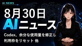 【2026年8月30日AIニュース】Codex、余分な使用量を修正し利用枠をリセット 他