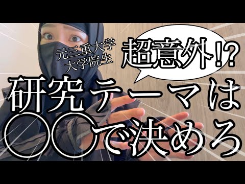 総合政策学科 【卒論】研究テーマの決め方について【修論】
