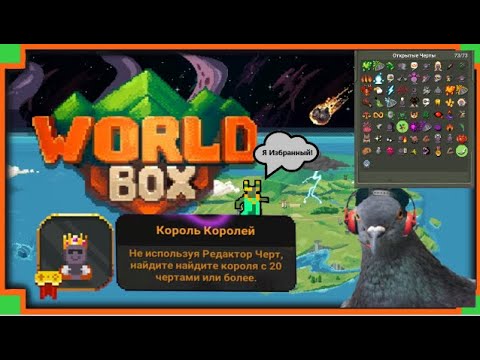 Голубь создает Короля Королей в WorldBox (попутно открыв все черты в игре)