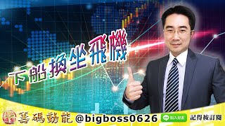 【大戶羅盤籌碼動能】 #謝宗霖 1209，下船換坐飛機 (圖)