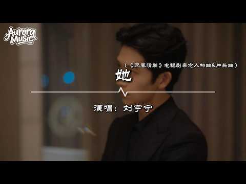 劉宇寧 - 她《早春晴朗》電視劇欒念人物曲&片頭曲『承諾淪為遲疑後的拖累 讓想念從此凍結成冬夜』【動態歌詞/Vietsub/Pinyin Lyrics】