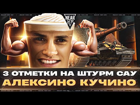 3 ОТМЕТКИ на ШТУРМ-САУ - СЕРИАЛ! В РОЛЯХ: АЛЕКСИНО КУЧИНИ