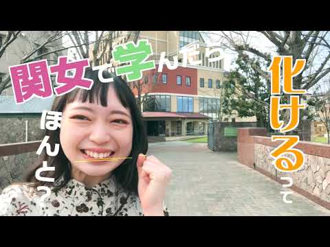関女で学んで化けるが勝ち！（=価値！）【関西女子短期大学】