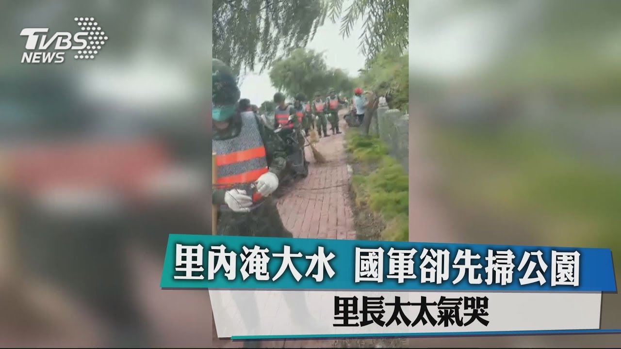 里內淹大水國軍卻先掃公園 里長太太氣哭