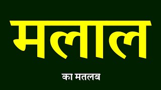 Download lagu Meaning of Malaal. Meaning of Malaal. What is Malaal? What does Malaal mean? mp3