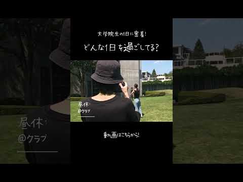【芝浦工大生に密着】予告 #Shorts #芝浦工大 #理系 #sit