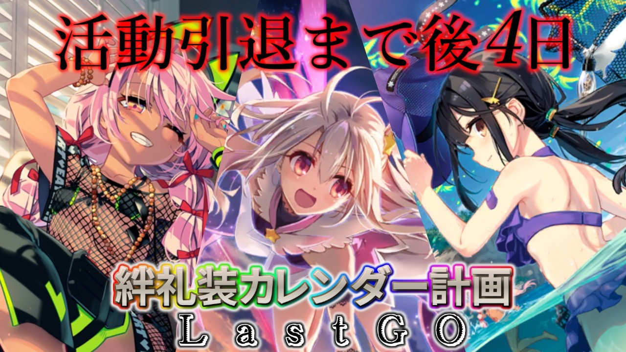 【🔴FGO】春キャン発表！絆礼装カレンダー計画LastGO 引退まで後4日【Fate/Grand Order】