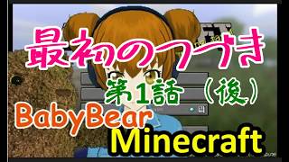 後編BBクラフト第1話 「最初のつづき」【Minecraft】