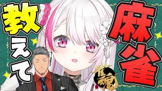 【 雀魂 】今更聞けないことを聞いておく🀄！！舞元教えてくれ！！【 椎名唯華/にじさんじ】