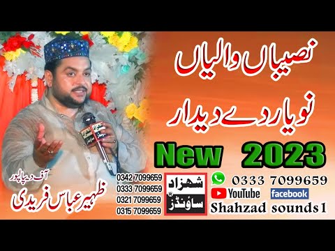 Naseeban Waleyan Nu Yaar De Deedar || Zaheer Abbas Faridi 2023 Rec SHAHZAD SOUNDS1