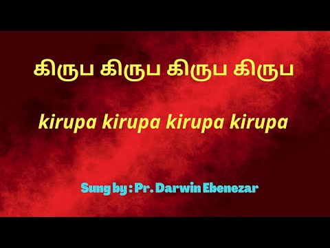 kiruba kiruba kiruba(கிருப கிருப கிருப..) Song lyrics in Tamil and English.