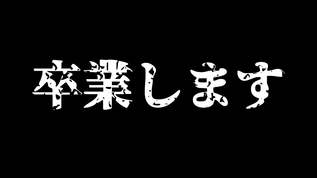 【告知】唯恋ひな、〇〇卒業します。【新人Vtuber】
