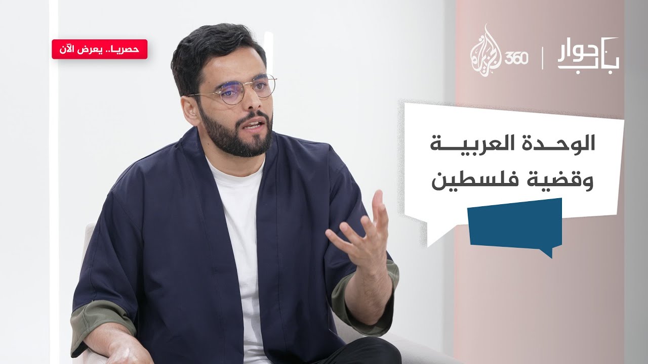 من الأولى؟ الاتحاد العربي أم تحديد العدو؟ | باب حوار