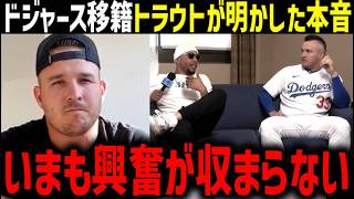 大谷翔平とマイク・トラウトのトラウタニ再結成へ！ドジャース移籍を複数米メディア報道！「冗談ではなく本気なんだ」【海外の反応/ドジャース/MLB】