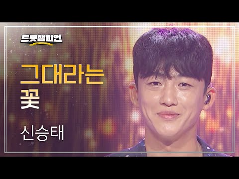신승태 - 그대라는 꽃 l 트롯챔피언 l EP28