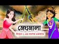 মেঘমালা (সিজন ১ এর সব পর্ব এক সাথে) | Meghmala | Bangla Cartoon Golp