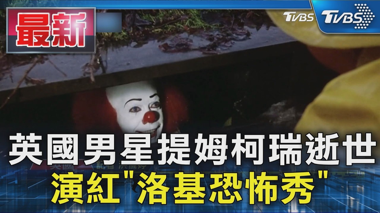 英國男星提姆柯瑞逝世 演紅「洛基恐怖秀」｜TVBS新聞 @TVBSNEWS01