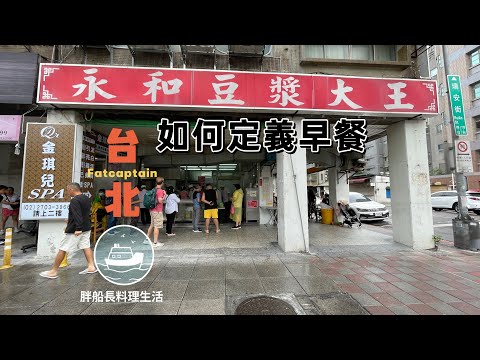 永和豆漿大王 台北早餐