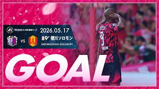 【GOALハイライト】89' 櫻川ソロモン  （2026明治安田J1百年構想リーグ 第17節）