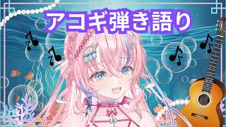 [アコギ弾き語り配信　]🐚🎀弾き語り配信!!　藍射ペンネ