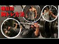 Chest Workout‼️【胸トレ】