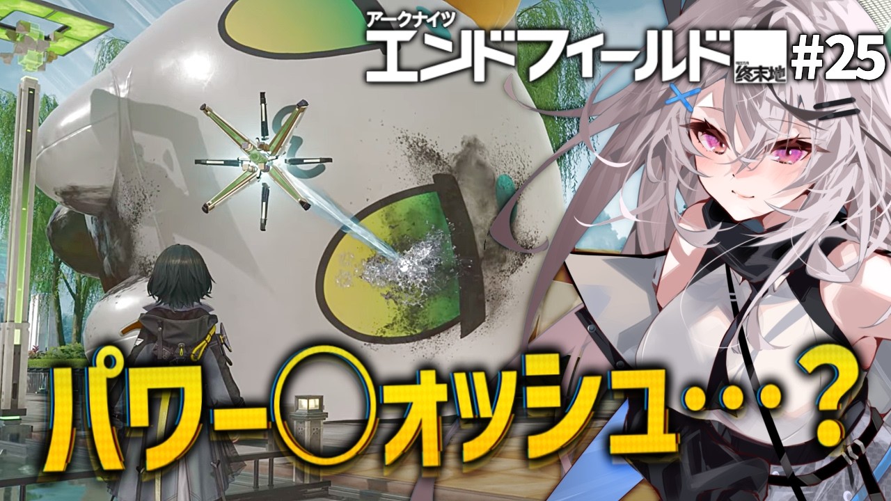 【エンドフィールド】パワーウォッシュができるってほんとですか⁉【#25 アークナイツ：エンドフィールド/Vtuber/春水レイ】