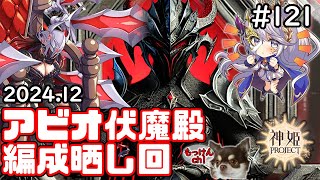[編成回]アビオ式伏魔殿・通常攻撃の間の編成を晒してみよう[神姫Project][神プロ生放送#121]