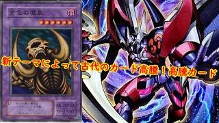 【遊戯王】新テーマにより古代のカード高騰!最新高騰情報!【 遊戯王最新情報 #遊戯王 #遊戯王高騰 高騰報 ビヨンドザブレイブ 】