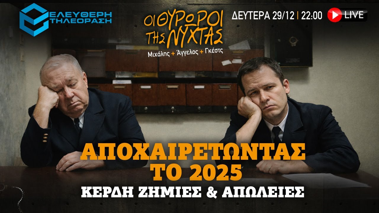 🔴 29/12 ΣΤΙΣ 22:00 ΣΤΟΥΣ ΘΥΡΩΡΟΥΣ ΤΗΣ ΝΥΧΤΑΣ:ΑΠΟΧΑΙΡΕΤΩΝΤΑΣ ΤΟ 2025... ΚΕΡΔΗ, ΖΗΜΙΕΣ ΚΑΙ ΑΠΩΛΕΙΕΣ