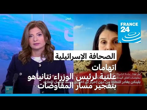 اتهامات علنية لرئيس الوزراء نتانياهو بتفجيرمسار المفاوضات