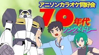 【#アニソンカラオケ同好会】ゆけゆけ！！70年代アニメソング！！！