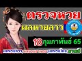ตรวจหวย