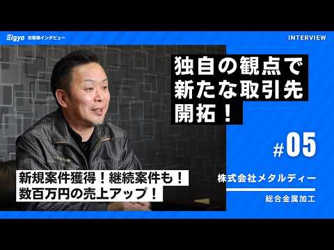 金属加工会社が新業界3社で500万円超受注。「Eigyo Engine」導入で営業領域を拡張