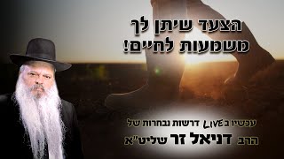 הצעד שיתן לך משמעות לחיים | הרב דניאל זר (הרב דניאל זר) - התמונה מוצגת ישירות מתוך אתר האינטרנט יוטיוב. זכויות היוצרים בתמונה שייכות ליוצרה. קישור קרדיט למקור התוכן נמצא בתוך דף הסרטון