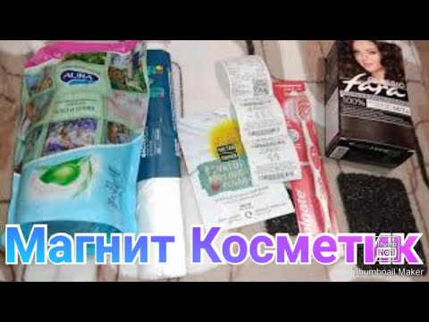 Покупки в Магнит Косметик