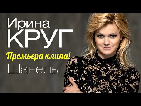 ПРЕМЬЕРА КЛИПА!!! Ирина Круг - Шанель / FULL HD