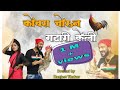 कोंबरा चोरुन गटारी केली Special Gatari आगरी को�