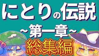 【総集編】にとりの伝説　第一章　フリーゲーム　ゆっくり実況プレー　東方Project2次創作
