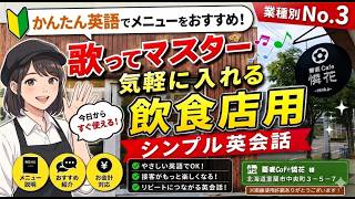 【超実践】シンプル英語でメニューをおすすめ！歌ってマスター！気軽に入れる飲食店用シンプル英会話 | 業種別英会話No.3