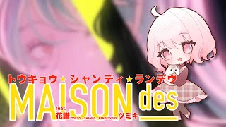 - 【全力で】 トウキョウ・シャンディ・ランデヴ / MAISONdes 歌ってみた 【じゃんがりあん】
