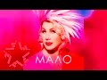 Ева Польна - Мало (Аудио) 