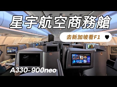 [vlog] 坐星宇航空 A330-900neo 商務艙往返新加坡