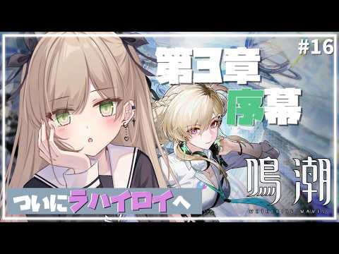「第3章序幕！待望のラハイロイへ完全初見レビュー」