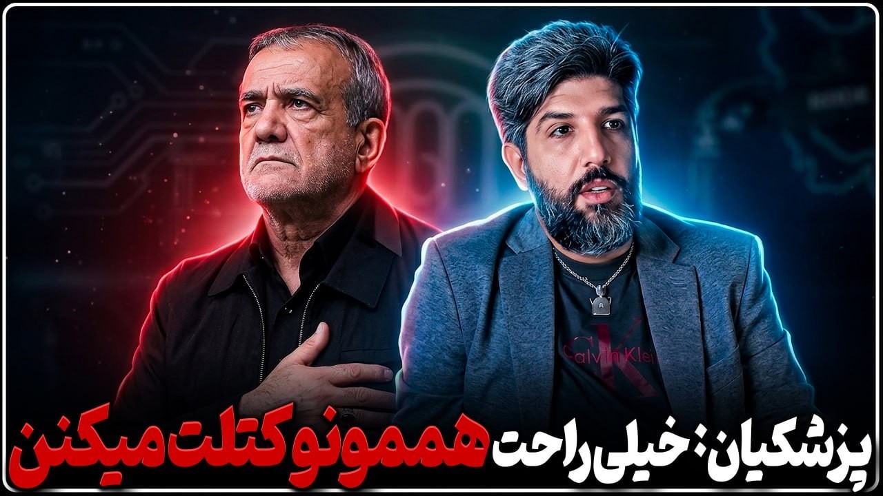 پزشکیان: خیلی راحت داریم کشته میدیم و باید مذاکره کنیم
