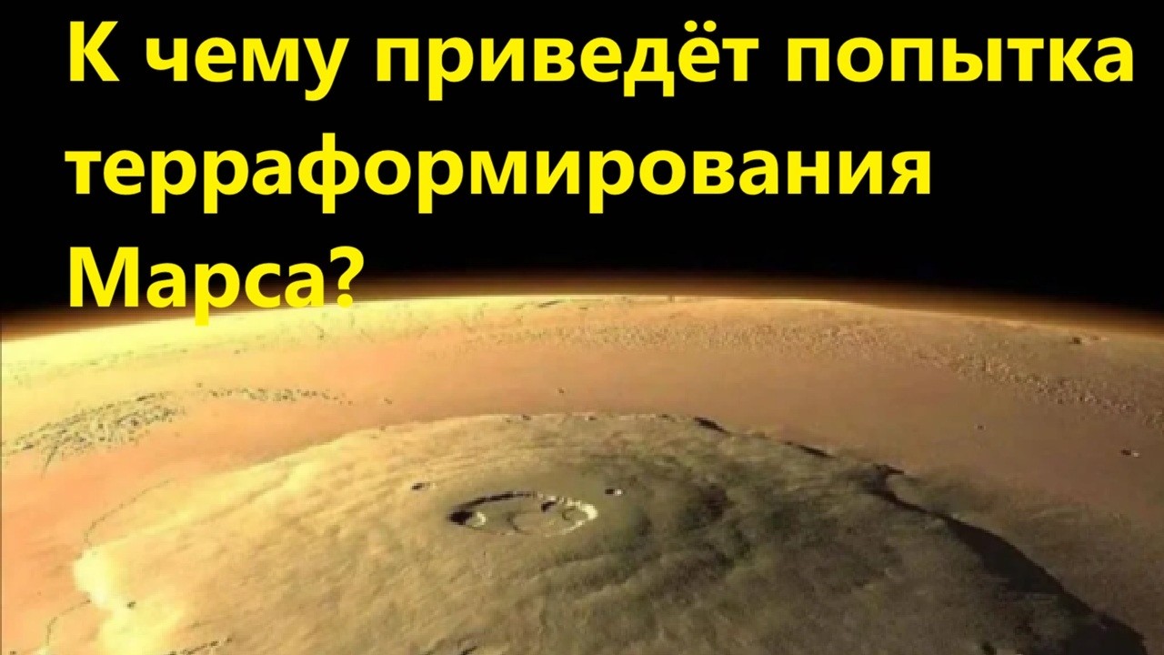 К чему приведёт попытка терраформирования Марса?