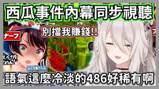 (番外篇)大獅同步收看成員視角的西瓜精華，這麼冷淡的486也太稀有了吧w【獅白牡丹】【hololive精華】